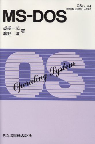 MS‐DOS (OSシリーズ) 一起，纐纈; 澄，鷹野