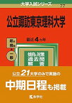 公立諏訪東京理科大学 (2022年版大学入試シリーズ) 教学社編集部