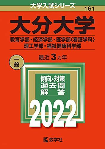 大分大学(教育学部・経済学部・医学部〈看護学科〉・理工学部・福祉健康科学部) (2022年版大学入試シリーズ) 教学社編集部