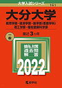 大分大学(教育学部 経済学部 医学部〈看護学科〉 理工学部 福祉健康科学部) (2022年版大学入試シリーズ) 教学社編集部