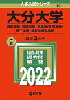 大分大学(教育学部・経済学部・医学部〈看護学科〉・理工学部・福祉健康科学部) (2022年版大学入試シリーズ) 教学社編集部