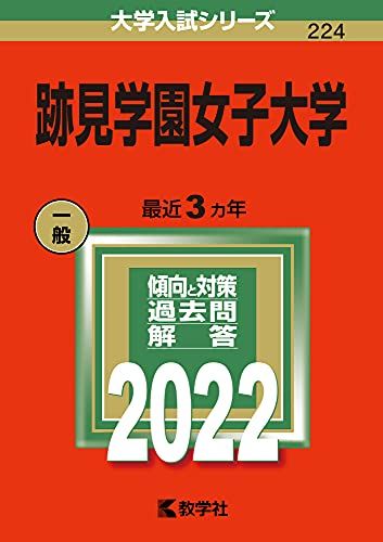 跡見学園女子大学 (2022年版大学入試シリーズ) 教学社編集部