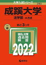 成蹊大学(法学部?A方式) (2022年版大学入試シリーズ) 教学社編集部