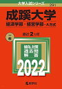 成蹊大学(経済学部・経営学部?A方式) (2022年版大学入試シリーズ)