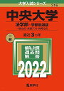 中央大学（法学部?学部別選抜） (2022年版大学入試シリーズ) 教学社編集部