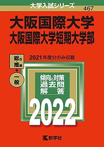 大阪国際大学・大阪国際大学短期大学部 (2022年版大学入試シリーズ) 教学社編集部