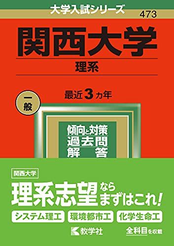 関西大学(理系) (2022年版大学入試シリーズ)