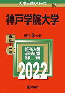 神戸学院大学 (2022年版大学入試シリーズ) 教学社編集部