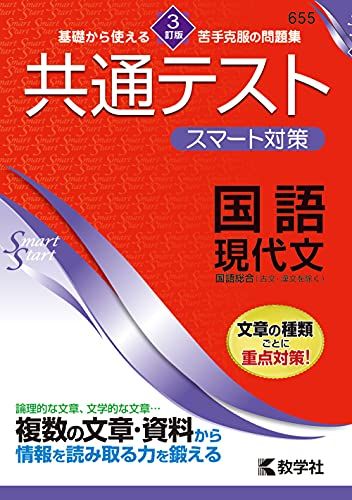 共通テスト スマート対策 国語 現代文 ［3訂版］ Smart Startシリーズ [単行本 ソフトカバー ] 教学社編集部