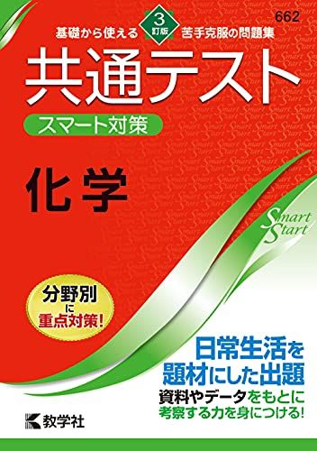 共通テスト スマート対策 化学 3訂版 (Smart Startシリーズ)