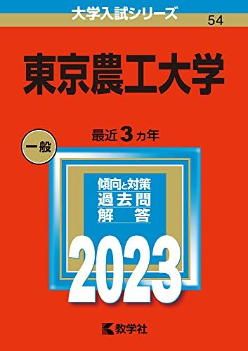 東京農工大学 (2023年版大学入試シリーズ) 教学社編集部