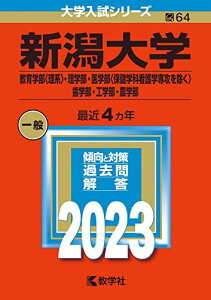 新潟大学(教育学部〈理系〉・理学部・医学部〈保健学科看護学専攻を除く〉・歯学部・工学部・農学部) (2023年版大学入試シリーズ) 教学社編集部