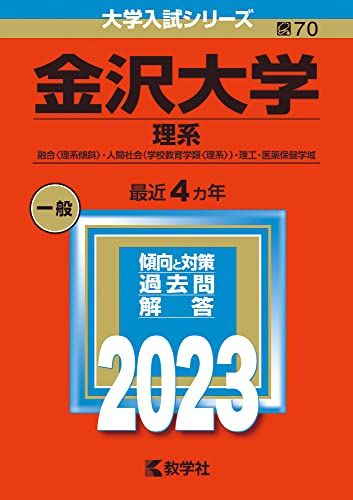 金沢大学（理系） (2023年版大学入試シリーズ) 教学社編集部