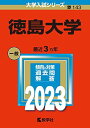 徳島大学 (2023年版大学入試シリーズ) 教学社編集部
