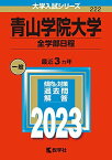 青山学院大学(全学部日程) (2023年版大学入試シリーズ) 教学社編集部