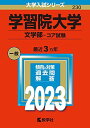 学習院大学(文学部?コア試験) (2023年版大学入試シリーズ) 教学社編集部