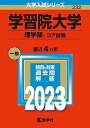 学習院大学(理学部?コア試験) (2023年版大学入試シリーズ) 教学社編集部