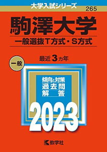 駒澤大学(一般選抜T方式・S方式) (2023年版大学入試シリーズ) 教学社編集部