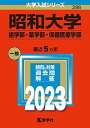 昭和大学（歯学部・薬学部・保健医療学部） (2023年版大学入試シリーズ) 教学社編集部