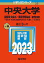 中央大学(国際経営学部 国際情報学部 学部別選抜) (2023年版大学入試シリーズ) 教学社編集部