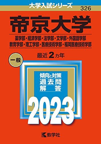 帝京大学(薬学部 経済学部 法学部 文学部 外国語学部 教育学部 理工学部 医療技術学部 福岡医療技術学部) (2023年版大学入試シリーズ) 教学社編集部