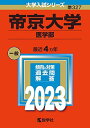 帝京大学(医学部) (2023年版大学入試シリーズ) 教学社編集部