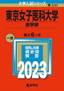 東京女子医科大学（医学部） (2023年版大学入試シリーズ) 教学社編集部