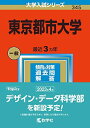 東京都市大学 (2023年版大学入試シリーズ) 教学社編集部