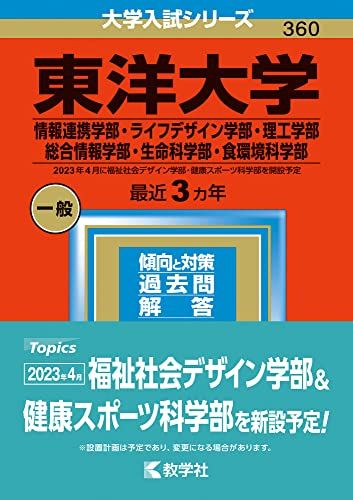 東洋大学（情報連携学部 ライフデザイン学部 理工学部 総合情報学部 生命科学部 食環境科学部） (2023年版大学入試シリーズ) 教学社編集部