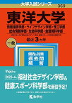 東洋大学（情報連携学部・ライフデザイン学部・理工学部・総合情報学部・生命科学部・食環境科学部） (2023年版大学入試シリーズ) 教学社編集部