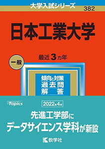 日本工業大学 (2023年版大学入試シリーズ) 教学社編集部