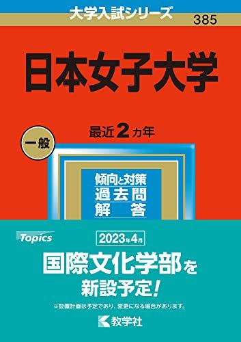 日本女子大学 (2023年版大学入試シリーズ) 教学社編集部