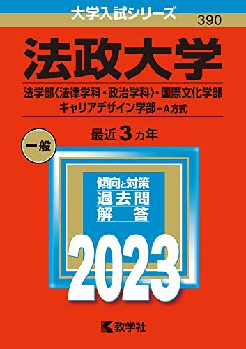 法政大学(法学部〈法律学科 政治学科〉 国際文化学部 キャリアデザイン学部 A方式) (2023年版大学入試シリーズ) 教学社編集部