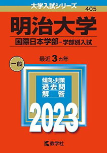 明治大学(国際日本学部?学部別入試) (2023年版大学入試シリーズ) 教学社編集部