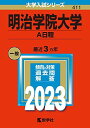 【30日間返品保証】商品説明に誤りがある場合は、無条件で弊社送料負担で商品到着後30日間返品を承ります。ご満足のいく取引となるよう精一杯対応させていただきます。※下記に商品説明およびコンディション詳細、出荷予定・配送方法・お届けまでの期間について記載しています。ご確認の上ご購入ください。【インボイス制度対応済み】当社ではインボイス制度に対応した適格請求書発行事業者番号（通称：T番号・登録番号）を印字した納品書（明細書）を商品に同梱してお送りしております。こちらをご利用いただくことで、税務申告時や確定申告時に消費税額控除を受けることが可能になります。また、適格請求書発行事業者番号の入った領収書・請求書をご注文履歴からダウンロードして頂くこともできます（宛名はご希望のものを入力して頂けます）。■商品名■明治学院大学(A日程) (2023年版大学入試シリーズ) 教学社編集部■出版社■教学社■発行年■2022/07/29■ISBN10■4325252053■ISBN13■9784325252054■コンディションランク■非常に良いコンディションランク説明ほぼ新品：未使用に近い状態の商品非常に良い：傷や汚れが少なくきれいな状態の商品良い：多少の傷や汚れがあるが、概ね良好な状態の商品(中古品として並の状態の商品)可：傷や汚れが目立つものの、使用には問題ない状態の商品■コンディション詳細■書き込みありません。古本ではございますが、使用感少なくきれいな状態の書籍です。弊社基準で良よりコンデションが良いと判断された商品となります。水濡れ防止梱包の上、迅速丁寧に発送させていただきます。【発送予定日について】こちらの商品は午前9時までのご注文は当日に発送致します。午前9時以降のご注文は翌日に発送致します。※日曜日・年末年始（12/31〜1/3）は除きます（日曜日・年末年始は発送休業日です。祝日は発送しています）。(例)・月曜0時〜9時までのご注文：月曜日に発送・月曜9時〜24時までのご注文：火曜日に発送・土曜0時〜9時までのご注文：土曜日に発送・土曜9時〜24時のご注文：月曜日に発送・日曜0時〜9時までのご注文：月曜日に発送・日曜9時〜24時のご注文：月曜日に発送【送付方法について】ネコポス、宅配便またはレターパックでの発送となります。関東地方・東北地方・新潟県・北海道・沖縄県・離島以外は、発送翌日に到着します。関東地方・東北地方・新潟県・北海道・沖縄県・離島は、発送後2日での到着となります。商品説明と著しく異なる点があった場合や異なる商品が届いた場合は、到着後30日間は無条件で着払いでご返品後に返金させていただきます。メールまたはご注文履歴からご連絡ください。