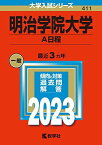 明治学院大学(A日程) (2023年版大学入試シリーズ) 教学社編集部