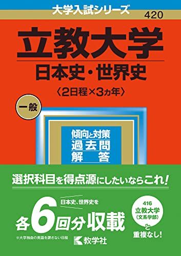 立教大学(日本史 世界史〈2日程×3カ年〉) (2023年版大学入試シリーズ) 教学社編集部