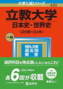 立教大学(日本史 世界史〈2日程×3カ年〉) (2023年版大学入試シリーズ) 教学社編集部