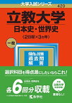 立教大学(日本史・世界史〈2日程×3カ年〉) (2023年版大学入試シリーズ) 教学社編集部