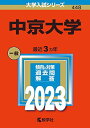 中京大学 (2023年版大学入試シリーズ) 教学社編集部