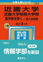 近畿大学 近畿大学短期大学部(医学部を除く 一般入試前期) (2023年版大学入試シリーズ) 教学社編集部