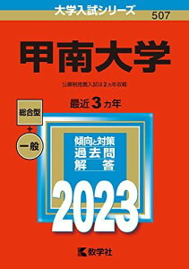 甲南大学 (2023年版大学入試シリーズ) 教学社編集部