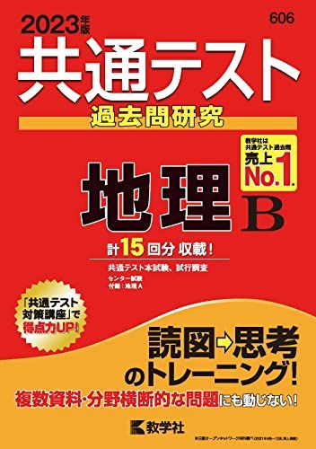 共通テスト過去問研究 地理B (2023年版共通テスト赤本シリーズ) 教学社編集部