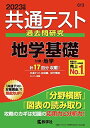 共通テスト過去問研究 地学基礎 (2023年版共通テスト赤本シリーズ) 教学社編集部