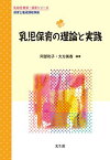 乳児保育の理論と実践 (乳幼児教育・保育シリーズ) [単行本] 阿部 和子、 大方 美香、 堀 科、 岩? 淳子、 村松 幹子、 村上 博文、 池川 正也、 阪上 節子; 杉本 一久