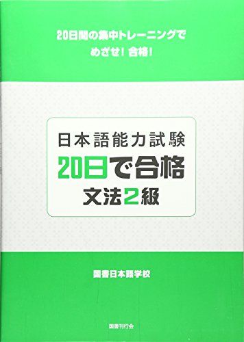 日本語能力試験20日で合格 文法2級 [単行本] 国書日本語学校