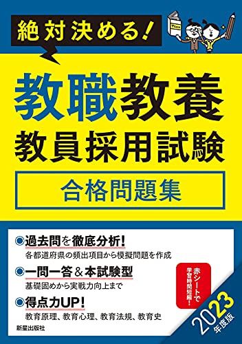 2023教職教養教員採用試験合格問題集  L&L総合研究所 