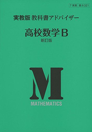 321実教出版教科書アドバイザー高校数学B [単行本]