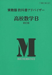 321実教出版教科書アドバイザー高校数学B [単行本]