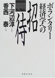 ボランタリー経済学への招待 淳，下河辺; 泰，香西